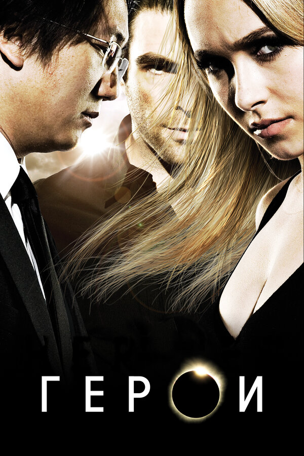 Герои - постер